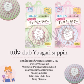 ใส่โค้ด JAPA22 ลด20% แป้ง club Yuagari suppin ของแท้