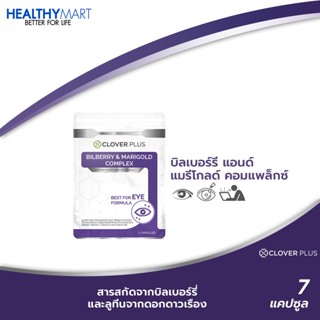 Clover Plus Bilberry and Marigold Complex (7แคปซูล) วิตามินบำรุงดวงตา และจอประสาทตา ลดการเกิดต้อกระจก