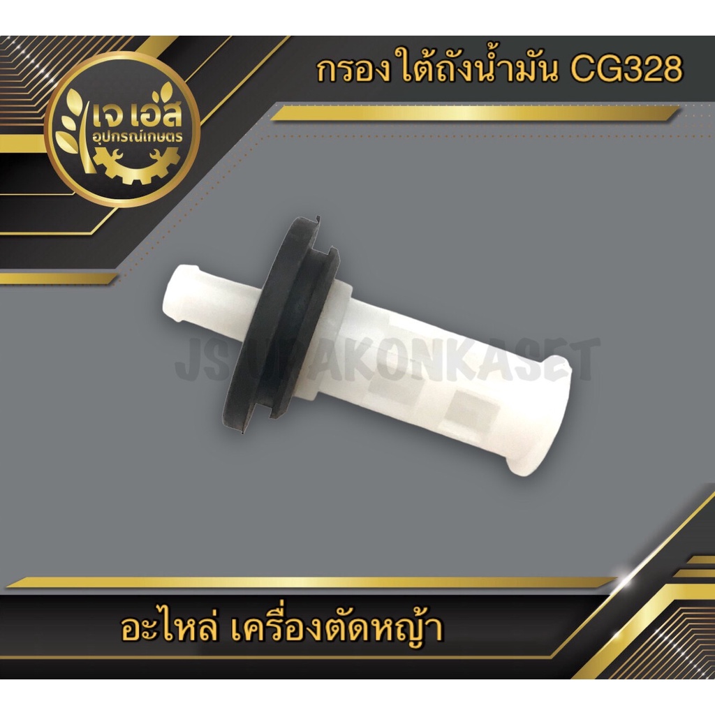กรองใต้ถังน้ำมัน เครื่องตัดหญ้า CG328