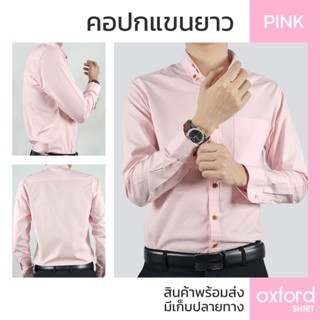 เสื้อเชิ้ตสีชมพู Oxford Shirt ดีไซน์ทันสมัย ทรงเข้ารูป สีชมพู ธีมงานแต่ง เสื้อคู่รัก