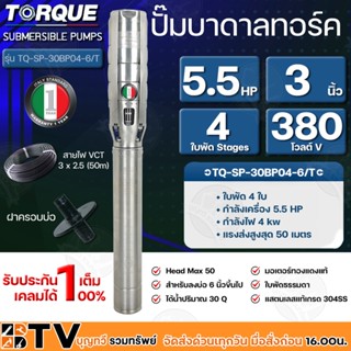 TORQUE ปั๊มบาดาลทอร์ค 5.5HP 4 ใบพัด 3 นิ้ว 380V (สำหรับบ่อ 6 นิ้ว) รุ่น TQ-SP-30BP04-6/T แถมฟรี สายไฟ 50เมตร ฝาบ่อ