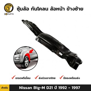 ซุ้มล้อ กันโคลน ล้อหน้า ข้างซ้าย สำหรับ Nissan Big-M D21 ปี 1992 - 1997