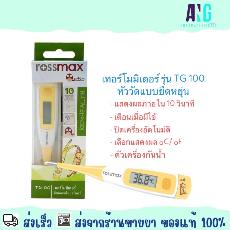 Rossmax Cutie Digital Thermometer TG100 1 Pcs รอสแมกซ์ รุ่น TG100 เทอร์โมมิเตอร์ แบบดิจิตอล 1 ชิ้น