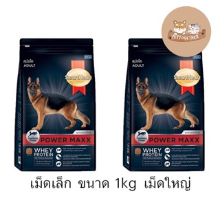 Smartheart Power Maxx อาหารสำหรับสุนัข 1kg