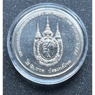 เหรียญ 20 บาท เฉลิมพระชนมพรรษา 80 พรรษา สมเด็จพระนางเจ้าสิริกิติ์ ไม่ผ่านใช้