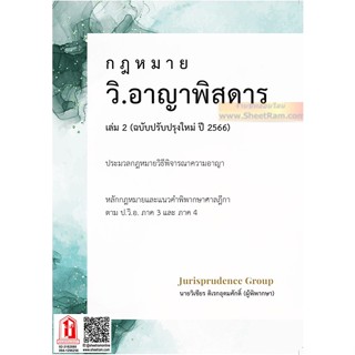 กฎหมาย วิ.อาญาพิสดาร เล่ม2 ฉบับปรับปรุงใหม่ ปี 2566