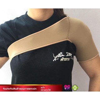 ปลอกพยุงหัวไหล่ Shoulder Support Belt ปลอกพยุงไหล่ พยุงไหล่  พยุงแขน ไหล่สวม สายรัดหัวไหล่ สินค้าไทย คุณภาพพรีเมี่ยม พร้