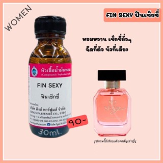 หัวเชื้อน้ำหอมขนาด 30-100ml.FIN SEXY(ฟิน เซ็กซี่)Oil 100%