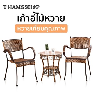 เก้าอี้หวาย เก้าอี้กลางแจ้ง PE โครงเหล็ก ทนแดด ทนฝน Woven Chair thamsshop