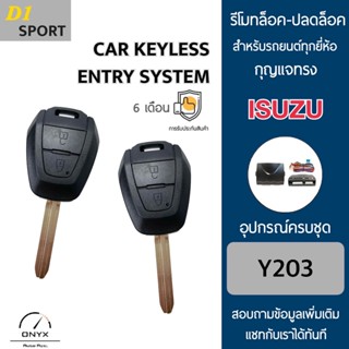 D1 Sport Y203 รีโมทล็อค-ปลดล็อคประตูรถยนต์ทรง Isuzu สำหรับรถยนต์ทุกยี่ห้อ อุปกรณ์ในการติดตั้งครบชุดคู่มือในการติดตั้ง