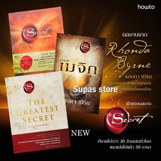 THE GREATEST SECRET เดอะเกรเทสต์ซีเคร็ต | เดอะเมจิก The Magic ใหม่ | The Secret เดอะซีเคร็ต  /รอนดา เบิร์น Rhonda Byrne)