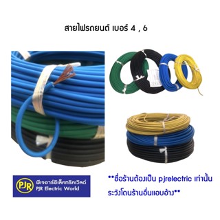 สายไฟรถยนต์ สายรถยนต์ เบอร์​ 4 , 6 ยาว30ม. สายสัญญาณ สายไฟอ่อน สายรีโมท สายไฟมอเตอร์ไซค์