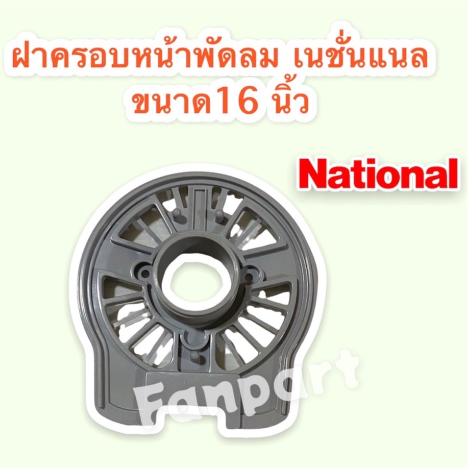 National ฝาครอบหน้ามอเตอร์พัดลม ยี่ห้อ เนชั่นแนล ขนาด 16 นิ้ว (คละสี) กะโหลกหน้าพัดลม #National #อะไหล่ #อะไหล่พัดลม ราคา ถูกที่สุด ดีลบีเคเค แกลเลอรีภาพที่ 3