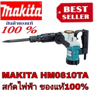 MAKITA HM-0810TA เครื่องสกัดคอนกรีตไฟฟ้า ของแท้100%