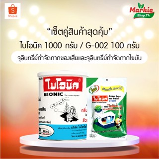 สินค้าแพ็คคู่สุดคุ้ม (ไบโอนิค + G002) กำจัดกลิ่นเหม็นส้วม ท่อระบายน้ำมีกลิ่น ท่อตัน ส้วมกดไม่ลง ไขมันอุดตัน ซิงค์ตัน
