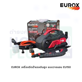 EUROX เครื่องฉีดน้ำแรงดันสูง(แบบวางนอน) EU150