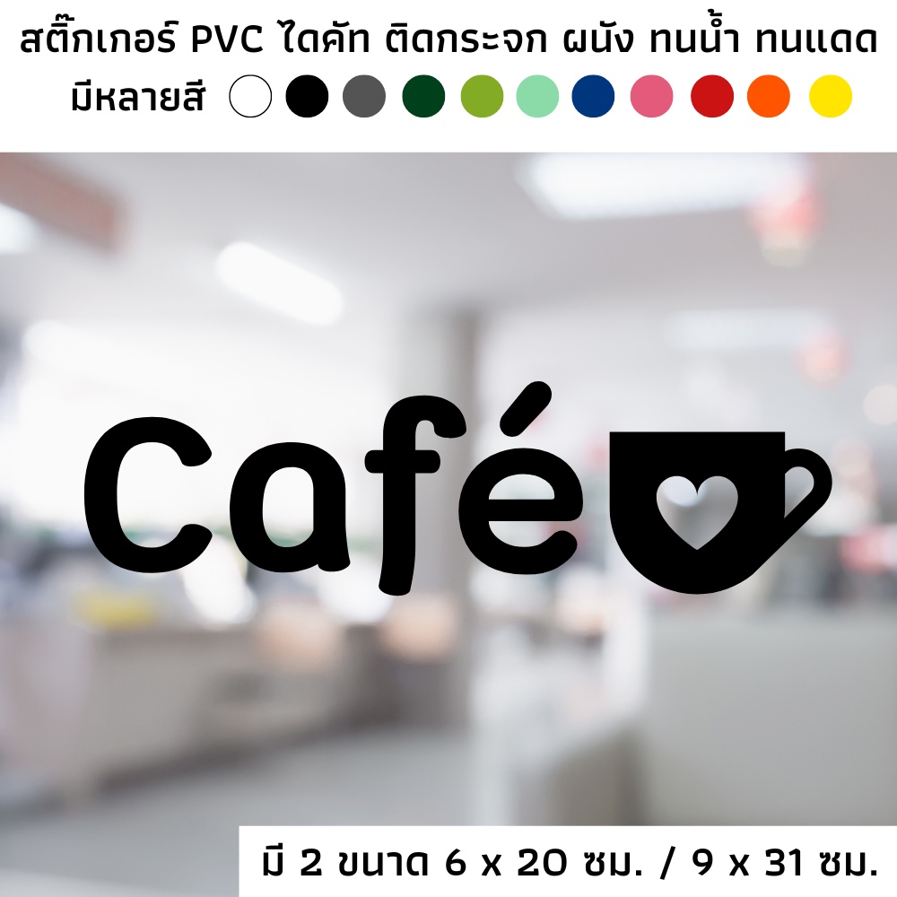 สติ๊กเกอร์ไดคัท PVC สติ๊กเกอร์ Cafe ร้านคาเฟ่ สัญลักษณ์แก้ว ติดผนัง ติดประตู ติดป้าย ติดกระจก