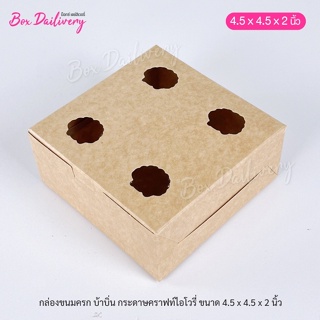 กล่องขนมครก กล่องบ้าบิ่น ขนาด 4.5x4.5x2 แพ็ค100ใบ **มีราคาส่ง สอบถามได้นะคะ**