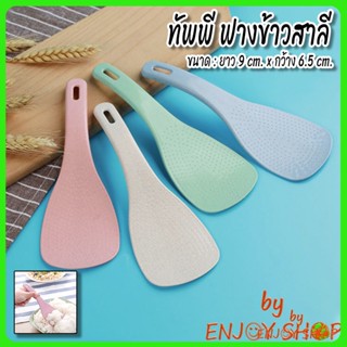 BYENJOYSHOP ปลีก/ส่ง 20084  ทัพพี ฟางข้าวสาลี