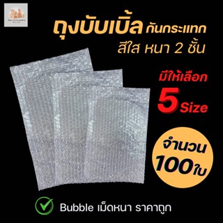 ( 100 ใบ ) ถุงบับเบิ้ลใส ซองบับเบิ้ลกันกระแทก Air Bubble Bag ถุงบับเบิ้ลใส ซองพลาสติกกันกระแทกใส