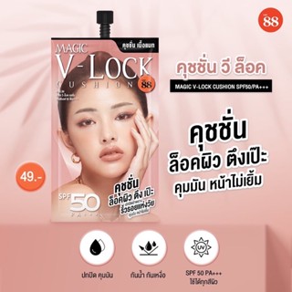 [1 กล่อง = 6ซอง] VER.88 MAGIC V-LOCK CUSHION SPF50/PA+++ เมจิค วี-ล็อค คุชชั่น เอสพีเอฟ 50 พีเอ+++ (7 G.)