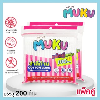 คัตตอนบัด (แพ็คคู่ 200 ก้าน) MUKU มุกุ หัวกลม ก้านเล็ก สำลีปั่นหู เช็คเครื่องสำอาง ผลิตจากฝ้ายบริสุทธิ100%