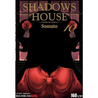 Se-ed (ซีเอ็ด) : หนังสือ การ์ตูนมังงะ Shadows House เล่ม 10
