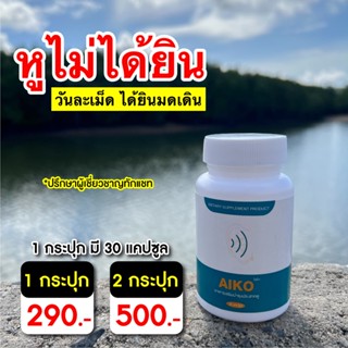 ของแท้ พร้อมส่ง🔥AIKO ไอโกะ บำรุงประสาทหู วิตามินบำรุงหู หูอื้อ หูตึง ลมออกหู หูอักเสบ ประสาทหูเสื่อม🔥