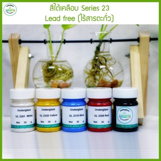 สีใต้เคลือบ ซีรี่ย์ 23 ไร้สารตะกั่ว Underglaze Lead free (แบบน้ำพร้อมใช้) อุณหภูมิ 1000-1250 ºC