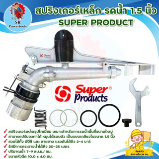 สปริงเกอร์เหล็ก รดน้ำ 1.5 นิ้ว (1-1/2 นิ้ว) SUPER PRODUCT (มีเก็บเงินปลายททาง)