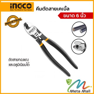 คีมตัดไฟ- สายเคเบิ้ล อิงโก (INGCO) รุ่น HCCB0206 ขนาด 6 นิ้ว หรือ 110 มม. ผลิตจากวัสดุ Carbon Steel