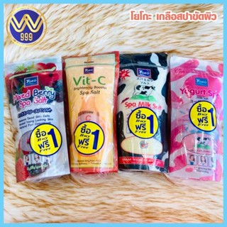 โยโกะ เกลือสปาขัดผิว YOKO SPA SALT 1แถม1