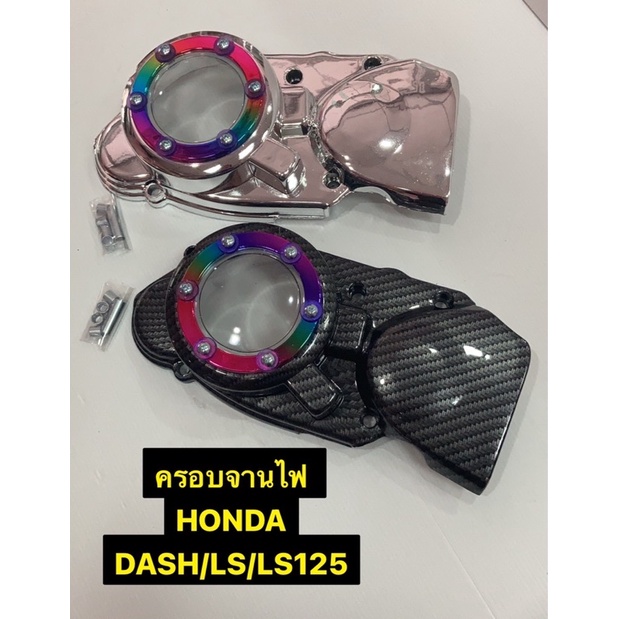 ฝาครอบจานไฟ Honda DASH / LS / LS125 สีชุบเงิน+รุ้ง สีเคฟล่า+รุ้ง
