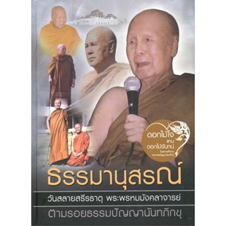 หนังสือ ธรรมมานุสรณ์ (ปกแข็ง) ผู้แต่ง สัมพันธ์ ก้องสมุทร สนพ.ธรรมสภา หนังสือธรรมะ ศาสนา และปรัชญา