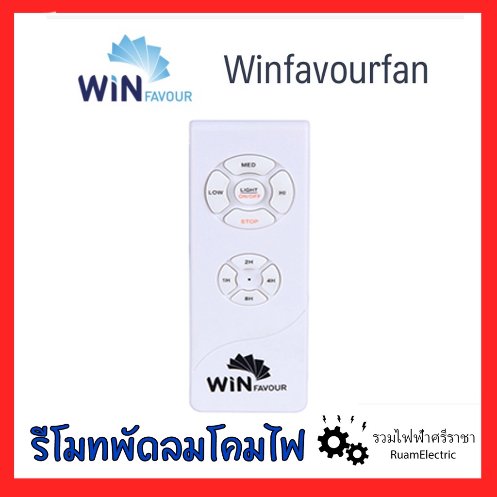 ของแท้!! Win favour รีโมทพัดลม ปรับได้3ความแรง ตัวรับสัญญาณ Remote Control Ceiling fan