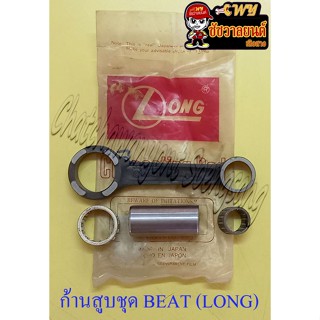 ก้านสูบชุด BEAT (LONG-JAPAN-แท้)