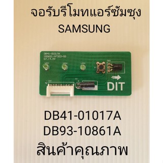 จอรับรีโมทแอร์ซัมซุง DB93-10861A  DB41-01017A  สินค้าคุณภาพ