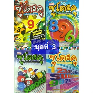 หนังสือเกมโซโดะกุ  ( Sudoku)ชุดที่ 3 ฝึกสมองประลองปัญญากับเกมปริศนาตัวเลข