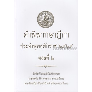 คำพิพากษาฎีกา ปี พ.ศ. 2565 ตอนที่ 2