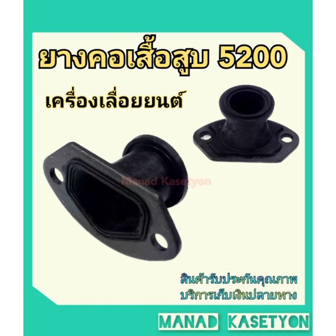 ยางคอเสื้อสูบ 5200 เลื่อยยนต์ ยางท่อลม คาบู 5200