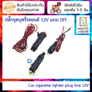 ปลั๊กรถยนต์ 12V สำหรับ Inverter/Charger/งาน DIY Car lighter plug line 12V universal car electrical appliance/inverter...