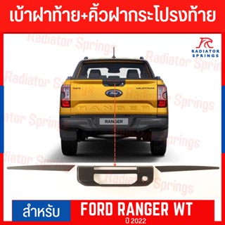 คิ้วฝากระโปรงท้าย FORD RANGER ปี2022 3ชิ้น TOP ดำด้าน