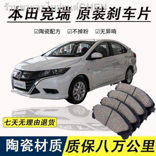 เหมาะสำหรับ Honda Jingrui ผ้าเบรคเดิมรถพิเศษเซรามิคด้านหน้าและด้านหลังผ้าเบรคล้อเดิมแท้