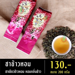 ชาข้าวหอม ขนาด 200 กรัม ชาเขียวข้าวหอม ชาข้าวหอม ชาเพื่อสุขภาพ