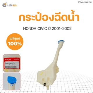 HONDA 	กระป๋องฉีดน้ำ CIVIC dimention ปี 2001-2002 (1ชิ้น) | แท้ศูนย์ HONDA