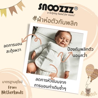 Snoozzz ผ้าห่อตัวกันพลิก กันสะดุ้งสำหรับเด็กทารก ผ้าห่อตัวจัดท่านอน ทั้งนอนตะแคงหรือนอนหงายของทารกเพื่อป้องกันทารกหัวแบน