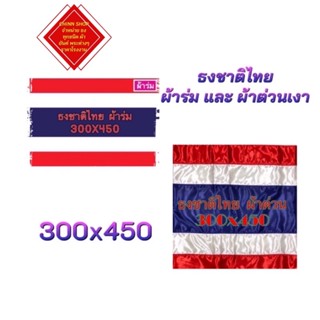 ธงชาติไทย ขนาดเบอร์ 300x450 ผ้าร่ม และ ผ้าต่วนเงา สินค้ามีพร้อมส่ง เนื้อผ้าดีหนาเกรดAA