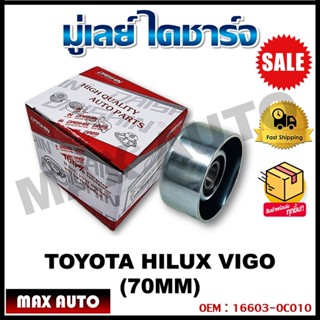 มู่เล่ย์ ไดชาร์จ TOYOTA HILUX VIGO (70MM) รหัส 16603-0C010