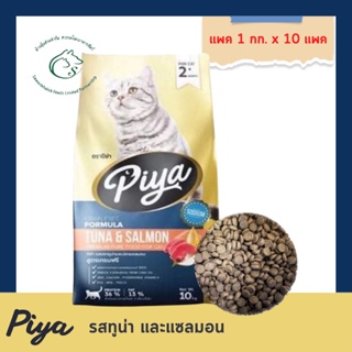 (10 กิโลกรัม) PIYA Grain Free อาหารเม็ดแมวเกรนฟรี รสทูน่าและแซลมอน สำหรับลูกแมว 2 เดือนขึ้นไป