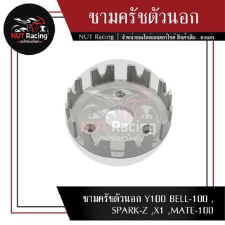 ชามครัชตัวนอก Y100 BELL-100 ,SPARK-Z ,X1 ,MATE-100